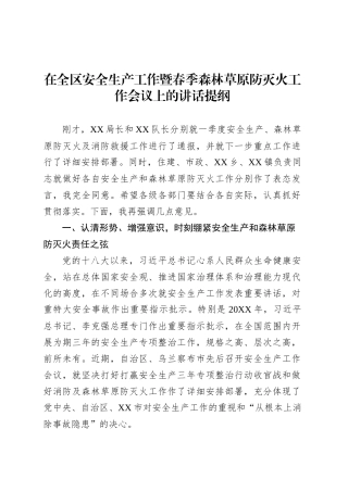在全区安全生产工作暨春季森林草原防灭火工作会议上的讲话提纲.docx