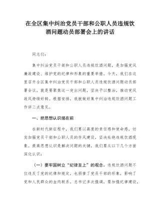 在全区集中纠治党员干部和公职人员违规饮酒问题动员部署会上的讲话.docx