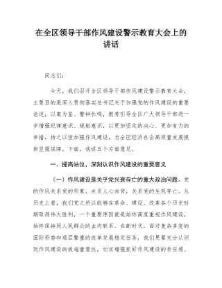 在全区领导干部作风建设警示教育大会上的讲话.docx