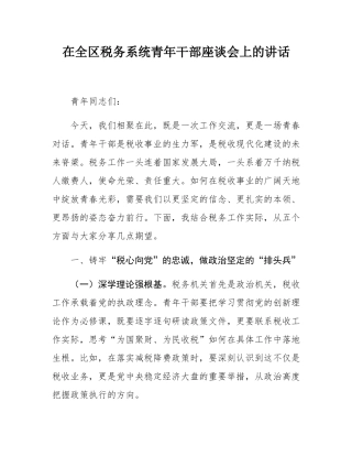 在全区税务系统青年干部座谈会上的讲话.docx