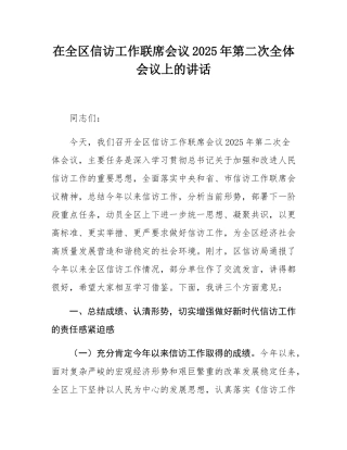 在全区信访工作联席会议2025年第二次全体会议上的讲话.docx