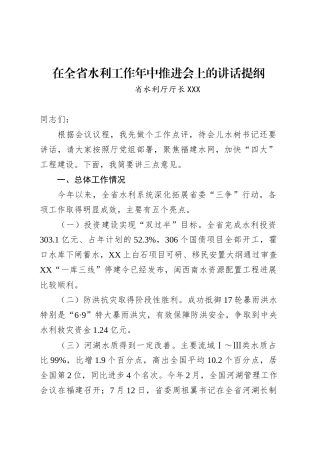 在全省水利工作年中推进会上的讲话提纲.docx