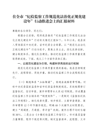 在全市“纪检监察工作规范化法治化正规化建设年”行动推进会上的汇报材料.docx
