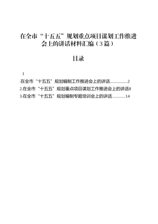 在全市“十五五”规划重点项目谋划工作推进会上的讲话材料汇编（3篇）.docx