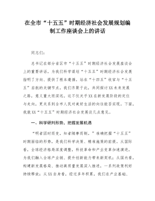 在全市“十五五”时期经济社会发展规划编制工作座谈会上的讲话.docx