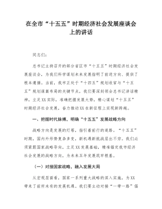 在全市“十五五”时期经济社会发展座谈会上的讲话.docx