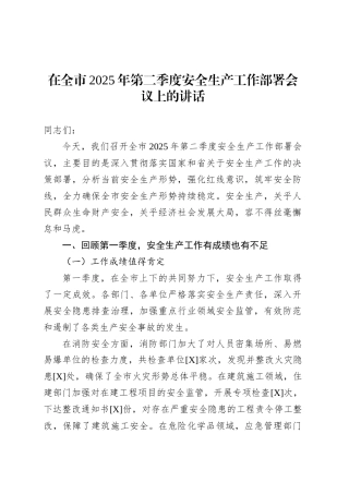 在全市2025年第二季度安全生产工作部署会议上的讲话.docx