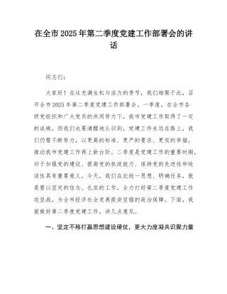 在全市2025年第二季度党建工作部署会的讲话.docx