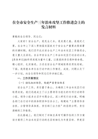 在全市安全生产三年治本攻坚工作推进会上的发言材料.docx
