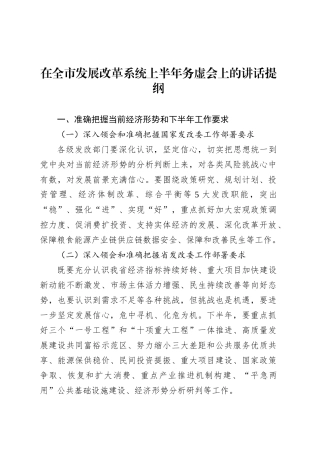 在全市发展改革系统上半年务虚会上的讲话提纲.docx