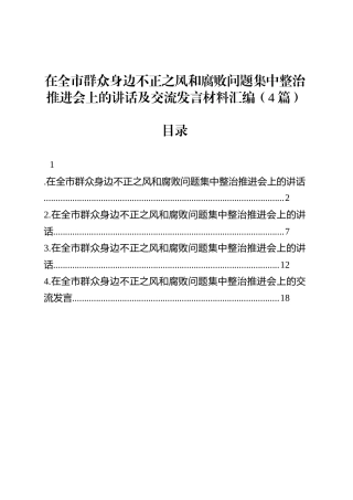 在全市群众身边不正之风和腐败问题集中整治推进会上的讲话及交流发言材料汇编（4篇）.docx