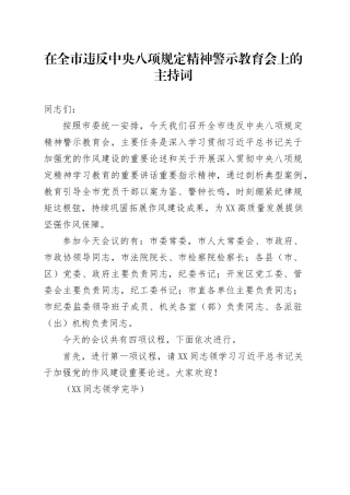 在全市违反中央八项规定精神警示教育会上的主持词.docx