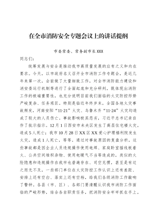 在全市消防安全专题会议上的讲话提纲.docx