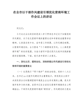 在全市以干部作风建设引领优化营商环境工作会议上的讲话.docx
