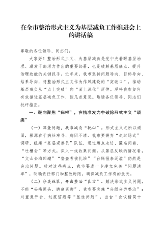 在全市整治形式主义为基层减负工作推进会上的讲话稿.docx