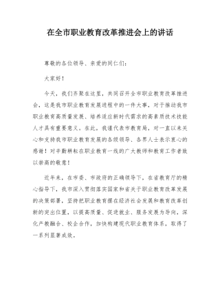 在全市职业教育改革推进会上的讲话.docx
