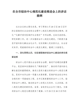 在全市综治中心规范化建设推进会上的讲话提纲.docx