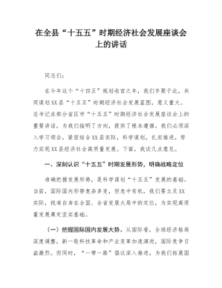 在全县“十五五”时期经济社会发展座谈会上的讲话.docx
