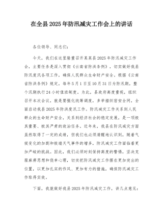 在全县2025年防汛减灾工作会上的讲话.docx