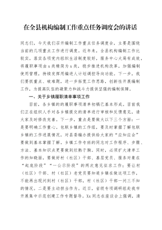 在全县机构编制工作重点任务调度会的讲话.docx