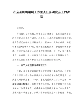 在全县机构编制工作重点任务调度会上的讲话.docx
