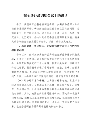 在全县经济调度会议上的讲话.docx