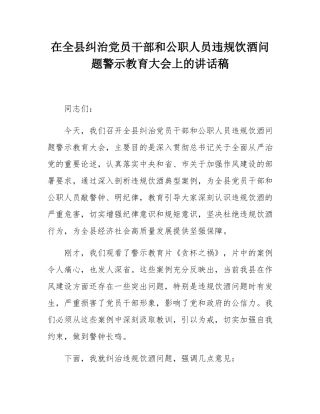 在全县纠治党员干部和公职人员违规饮酒问题警示教育大会上的讲话稿.docx