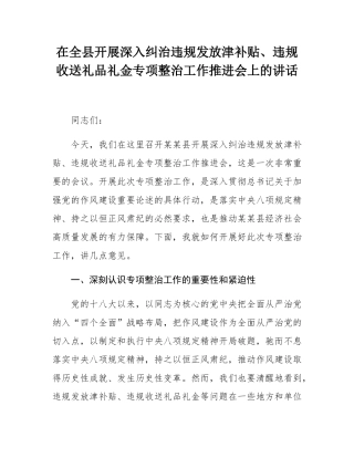 在全县开展深入纠治违规发放津补贴、违规收送礼品礼金专项整治工作推进会上的讲话.docx