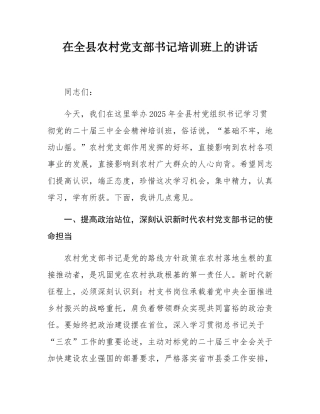 在全县农村党支部书记培训班上的讲话.docx