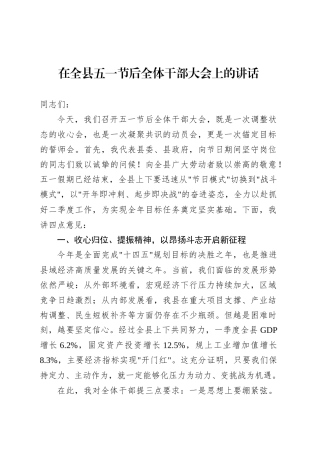 在全县五一节后全体干部大会上的讲话.docx