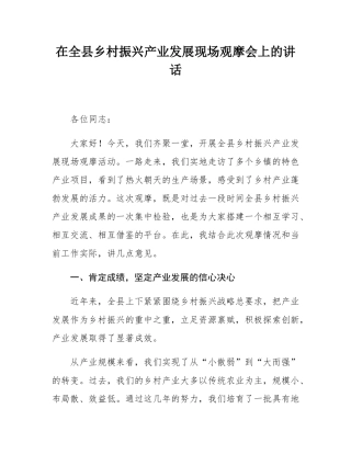 在全县乡村振兴产业发展现场观摩会上的讲话.docx
