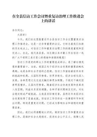 在全县信访工作会议暨重复访治理工作推进会上的讲话.docx