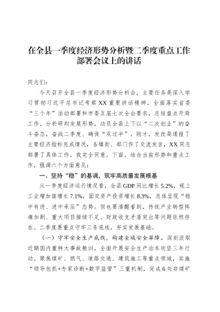 在全县一季度经济形势分析暨二季度重点工作部署会议上的讲话.docx