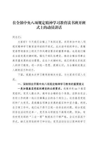在全镇深入贯彻中央八项规定精神学习教育读书班开班式上的动员讲话.docx