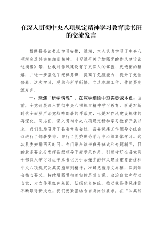 在深入贯彻中央八项规定精神学习教育读书班的交流发言.docx