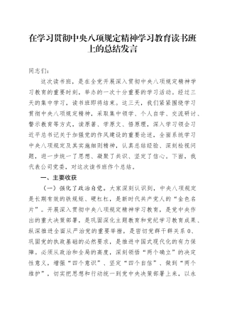 在深入贯彻中央八项规定精神学习教育读书班上的总结发言.docx