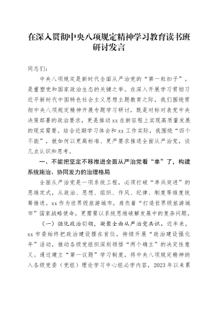 在深入贯彻中央八项规定精神学习教育读书班研讨发言.docx