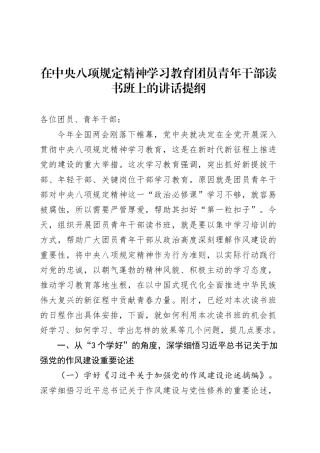 在深入贯彻中央八项规定精神学习教育团员青年干部读书班上的讲话提纲.docx