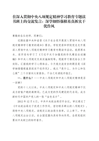 在深入贯彻中央八项规定精神学习教育专题读书班上的交流发言：深学细悟强根基 真抓实干优作风.docx