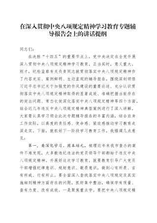 在深入贯彻中央八项规定精神学习教育专题辅导报告会上的讲话提纲.docx