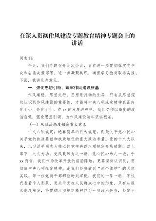 在深入贯彻作风建设专题教育精神专题会上的讲话.docx