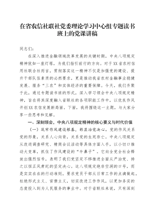 在省农信社联社党委理论学习中心组专题读书班上的党课讲稿.docx