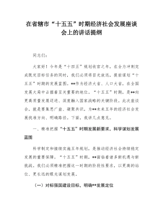在省辖市“十五五”时期经济社会发展座谈会上的讲话提纲.docx
