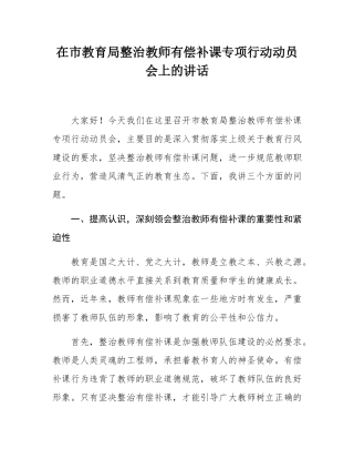 在市教育局整治教师有偿补课专项行动动员会上的讲话.docx