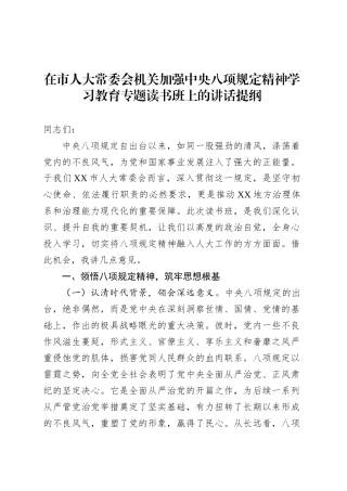 在市人大常委会机关加强作风建设深入贯彻中央八项规定精神学习教育专题读书班上的讲话提纲.docx