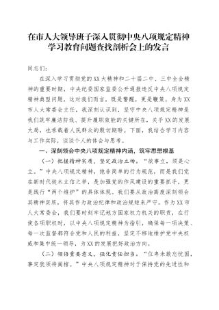 在市人大领导班子深入贯彻中央八项规定精神学习教育问题查找剖析会上的发言.docx