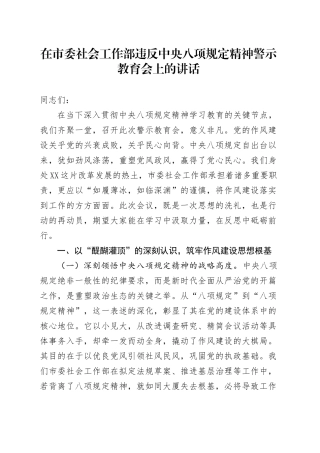 在市委社会工作部违反中央八项规定精神警示教育会上的讲话.docx