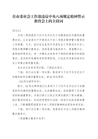 在市委社会工作部违反中央八项规定精神警示教育会上的主持词.docx