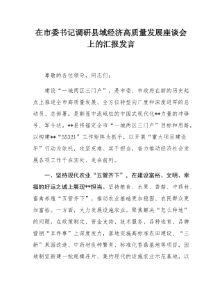 在市委书记调研县域经济高质量发展座谈会上的汇报发言.docx