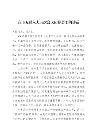 在市五届人大三次会议闭幕会上的讲话.docx